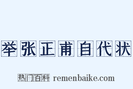 举张正甫自代状是什么意思的图片